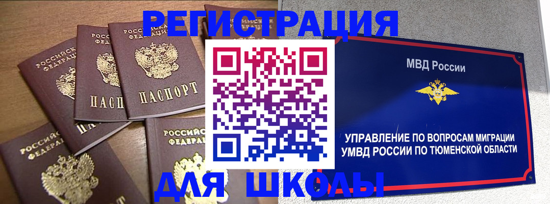 временная регистрация для школы в Магадане